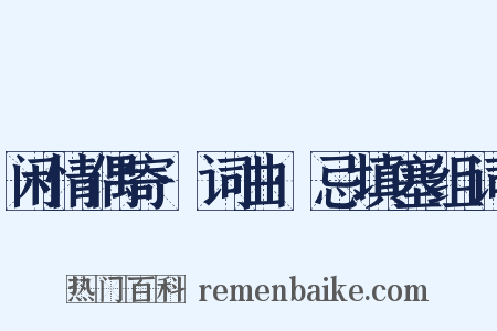 闲情偶寄·词曲·忌填塞组词是什么意思的图片